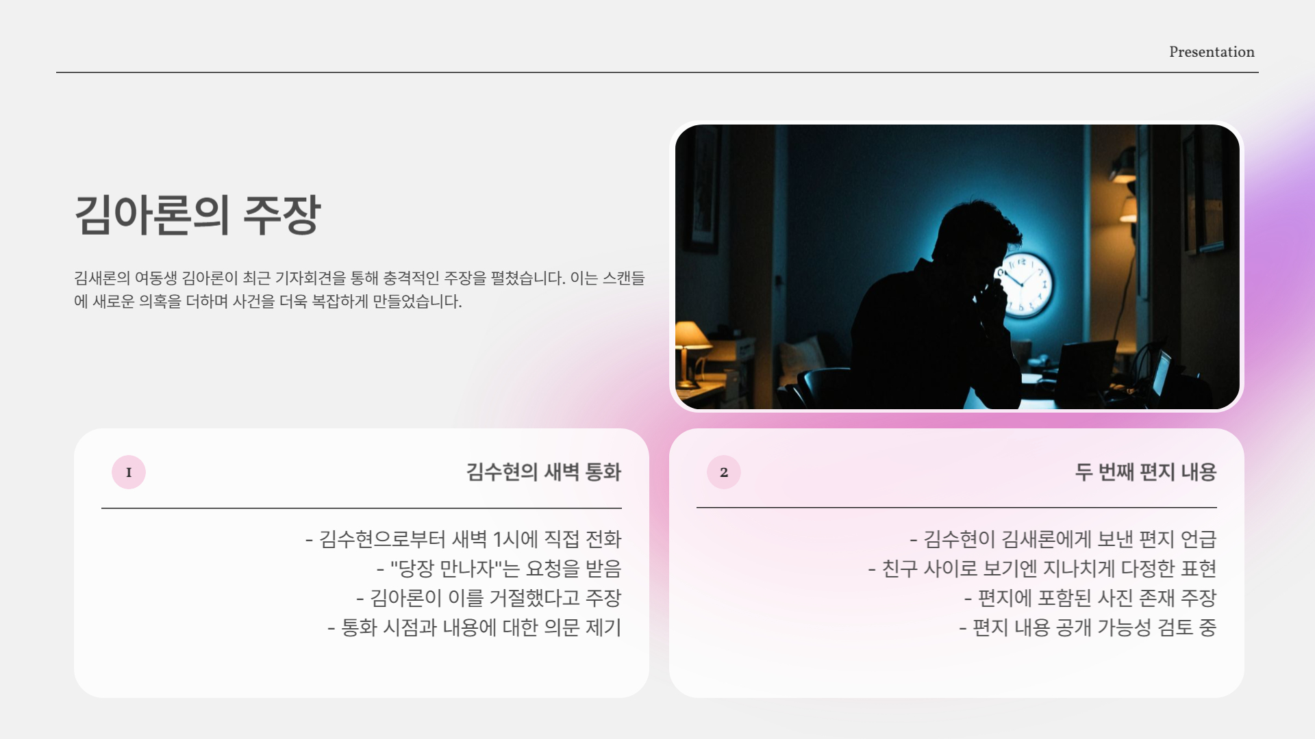 김수현의 새벽 통화? 김아론의 주장
