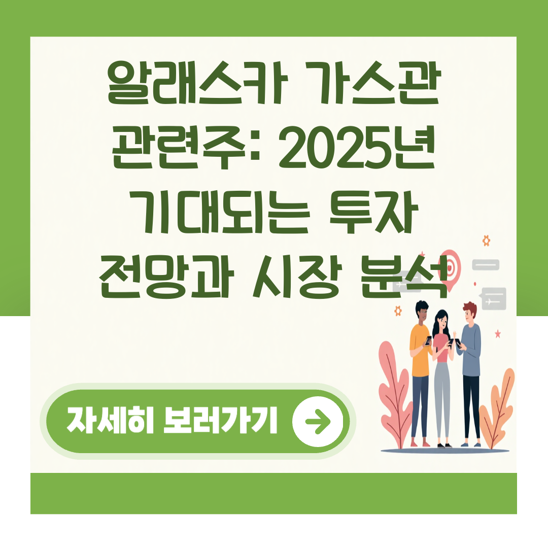 알래스카 가스관 관련주: 2025년 기대되는 투자 전망과 시장 분석 대표 이미지