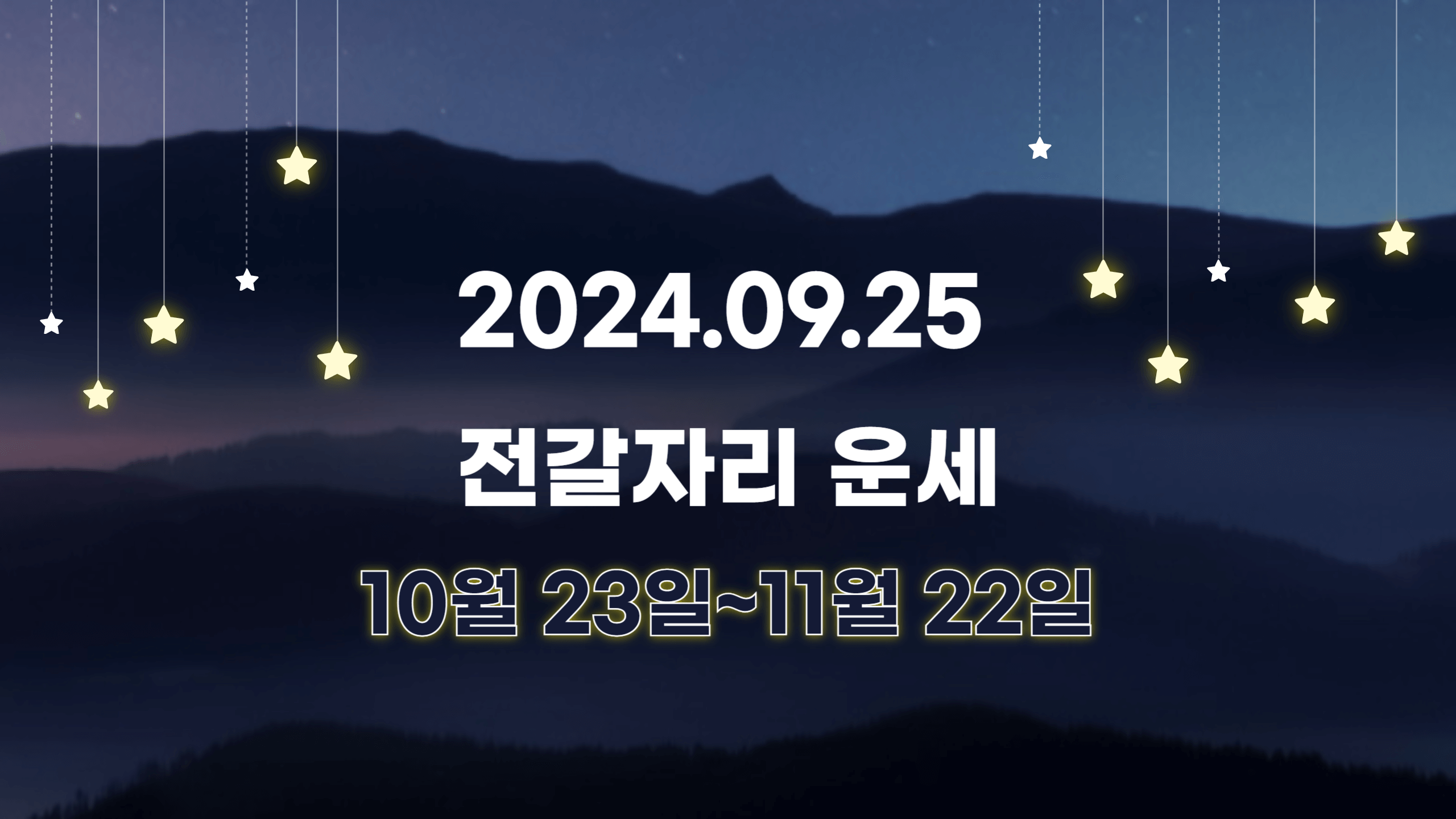오늘의 운세, 별자리 운세, 별자리 행운 아이템, 연애운, 학업운, 금전운, 재물운, 건강운, 별자리 행운, 9월 25일 운세, 무료운세, 오늘의 무료운세, 오늘의 별자리 운세, 산수도인 별자리 운세, 이시이유카리 별자리 운세, 마리끌레르 별자리 운세