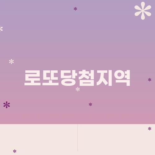 로또당첨지역