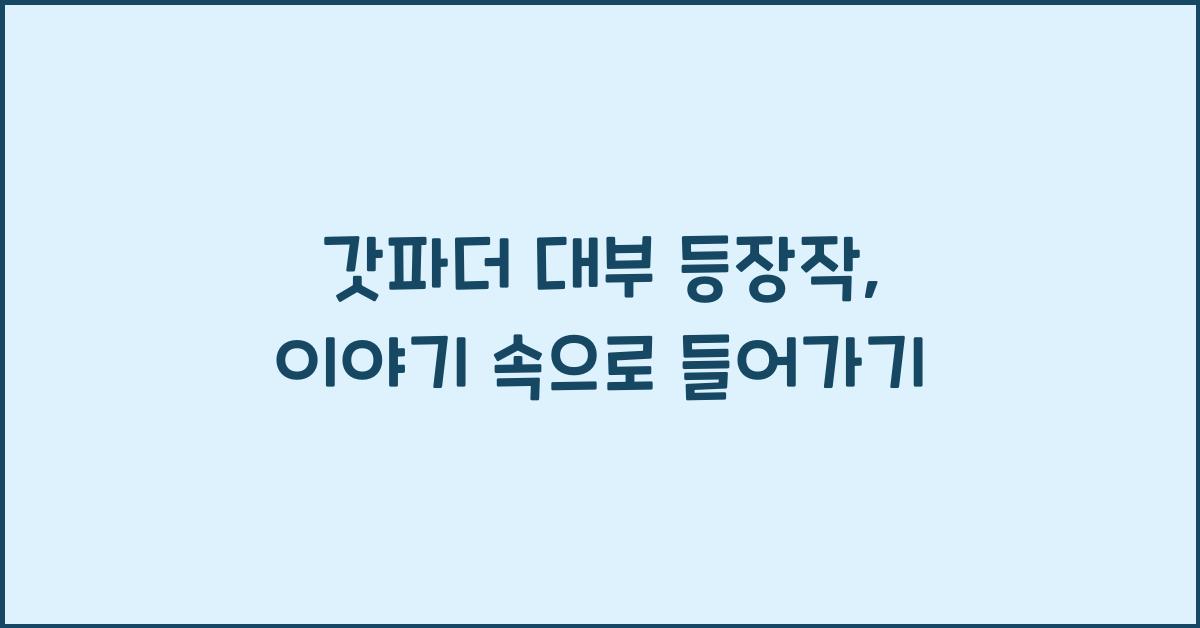 갓파더 대부