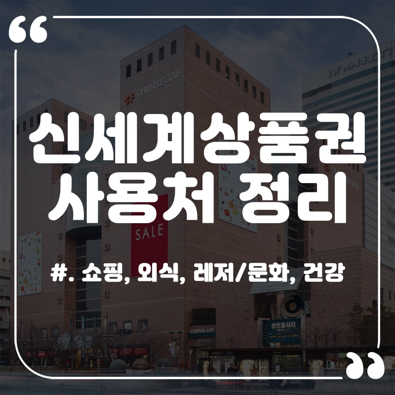 신세계상품권-사용처