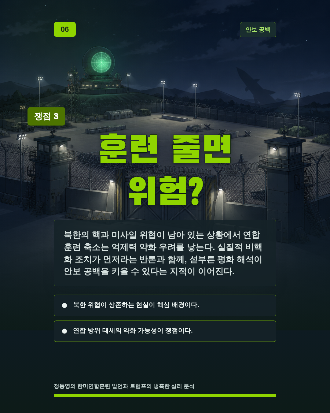 훈련 줄면 위험?