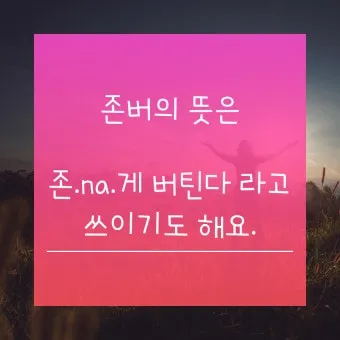 존버 비속어 뜻과 실제 사용 예시_5