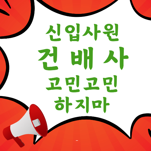 신입사원이 고민하는 회식 건배사를 추천드립니다.