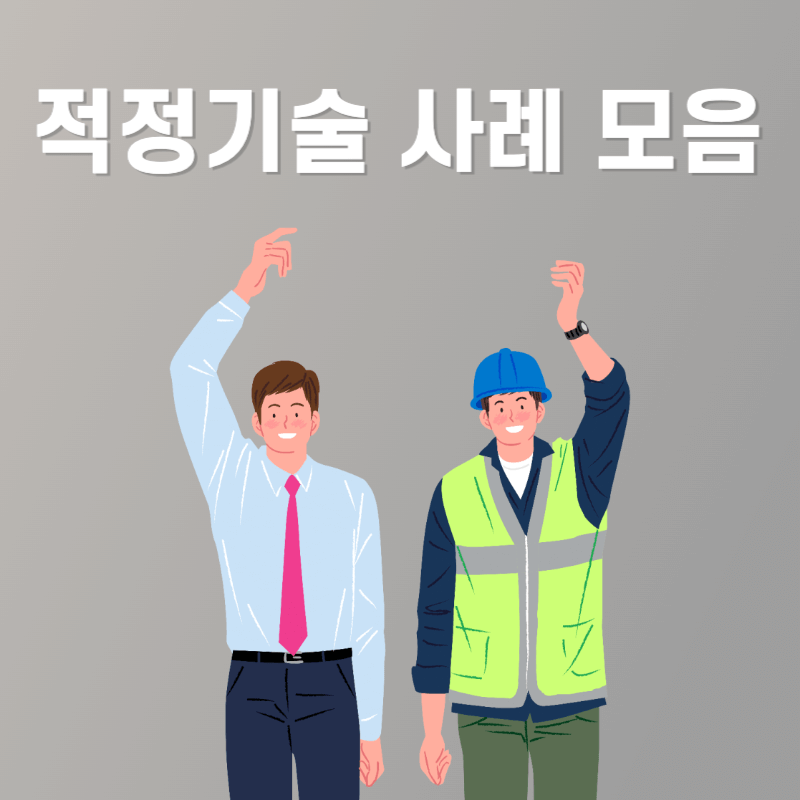 적정기술 사례 모음