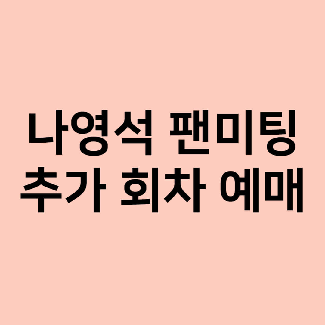나영석 팬미팅