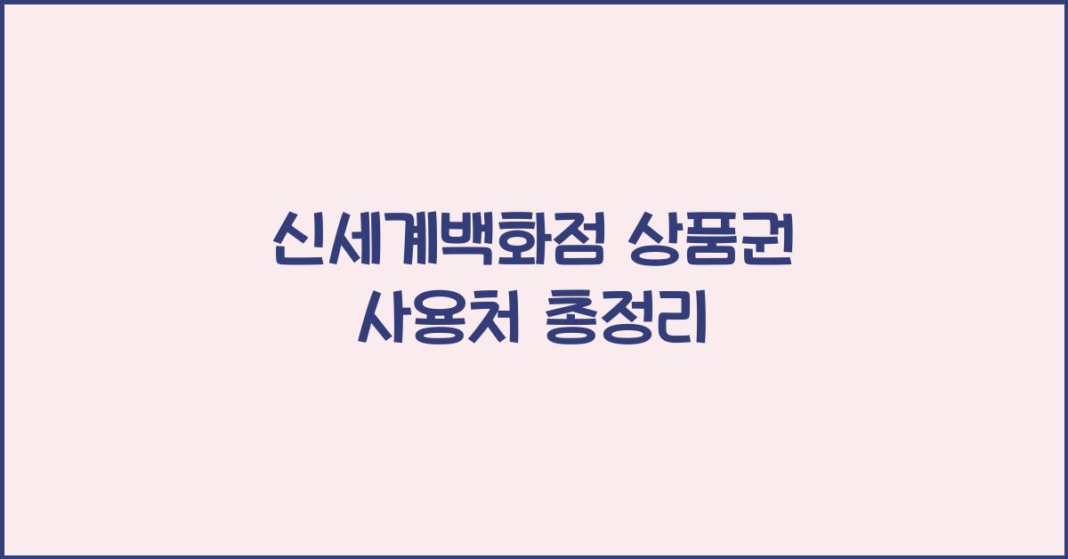 신세계백화점 상품권 사용처