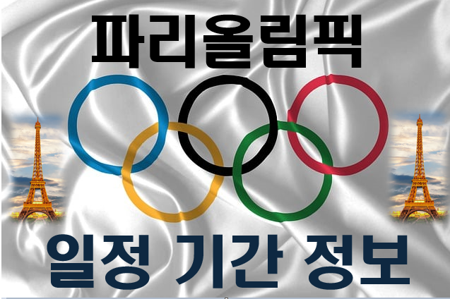 파리올림픽