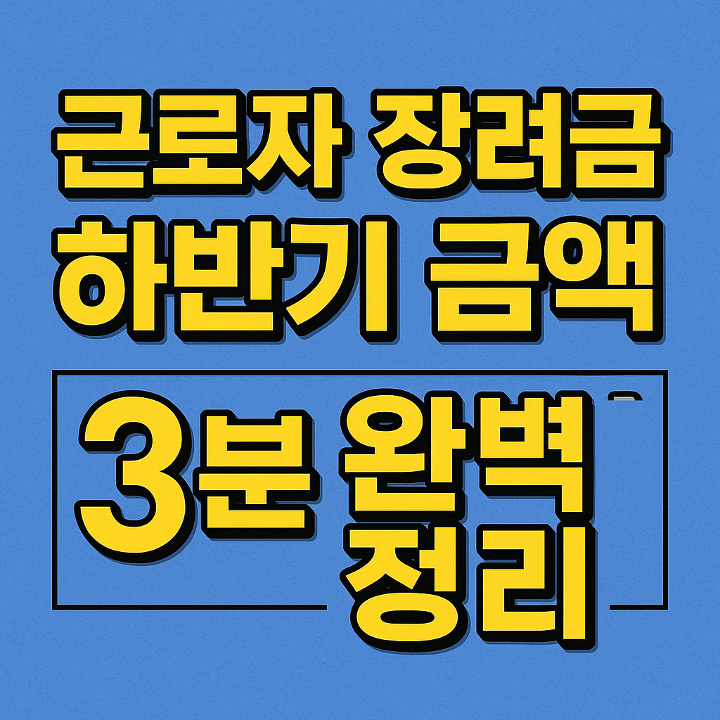 근로장려금 하반기 신청하기