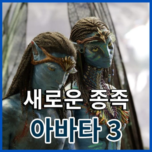 새로운 종족 아바타 3