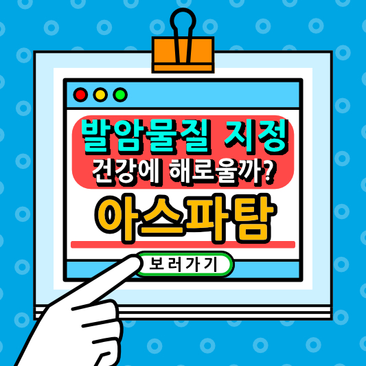 아스파탐이란? 발암물질 지정. 건강에 정말 해로울까?