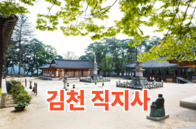 김천 직지사