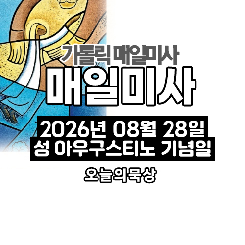 2026년 8월 28일 매일미사 성 아우구스티노 주교 학자 기념일 오늘의 묵상