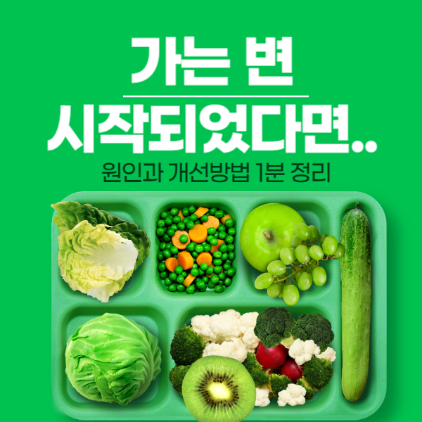 가는변