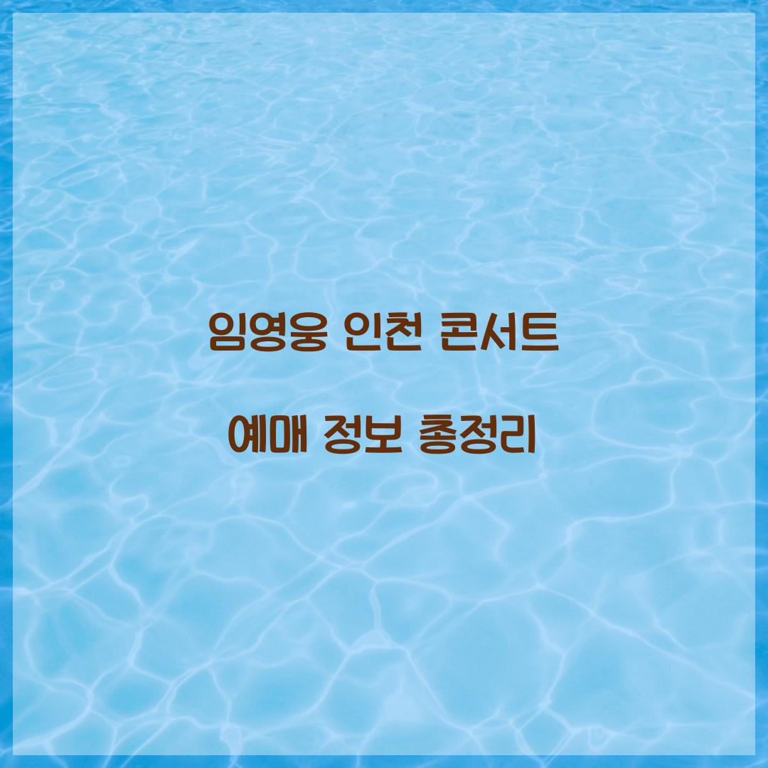 임영웅 인천 콘서트 예매