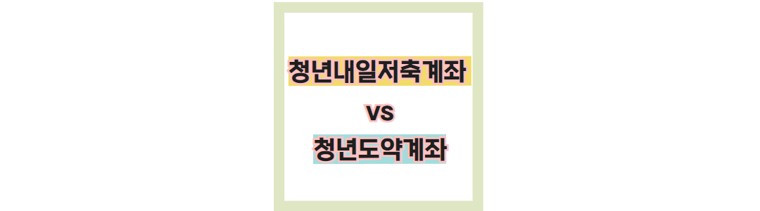 청년내일저축계좌 vs 청년도약계좌 차이점