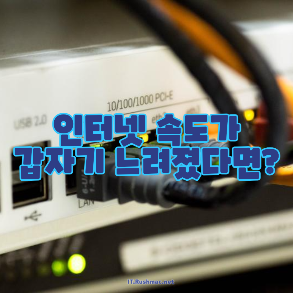 인터넷 속도가 갑자기 느려졌다면?