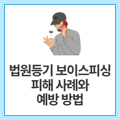 법원등기-보이스피싱-피해-사례와-예방-방법
