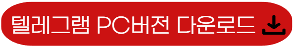 텔레그램 설치