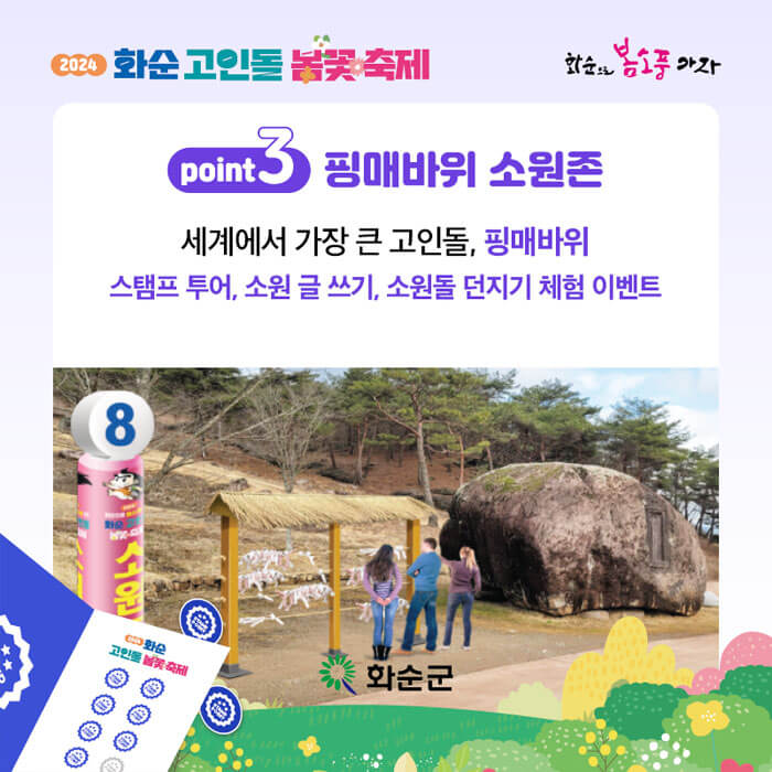 2024화순고인돌봄꽃축제-핑매바위소원존