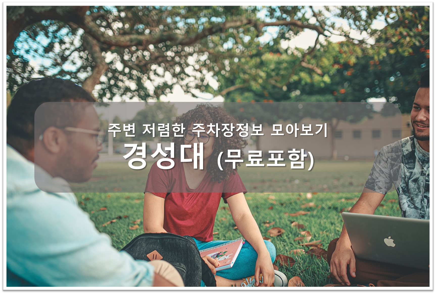 경성대 주차장 안내