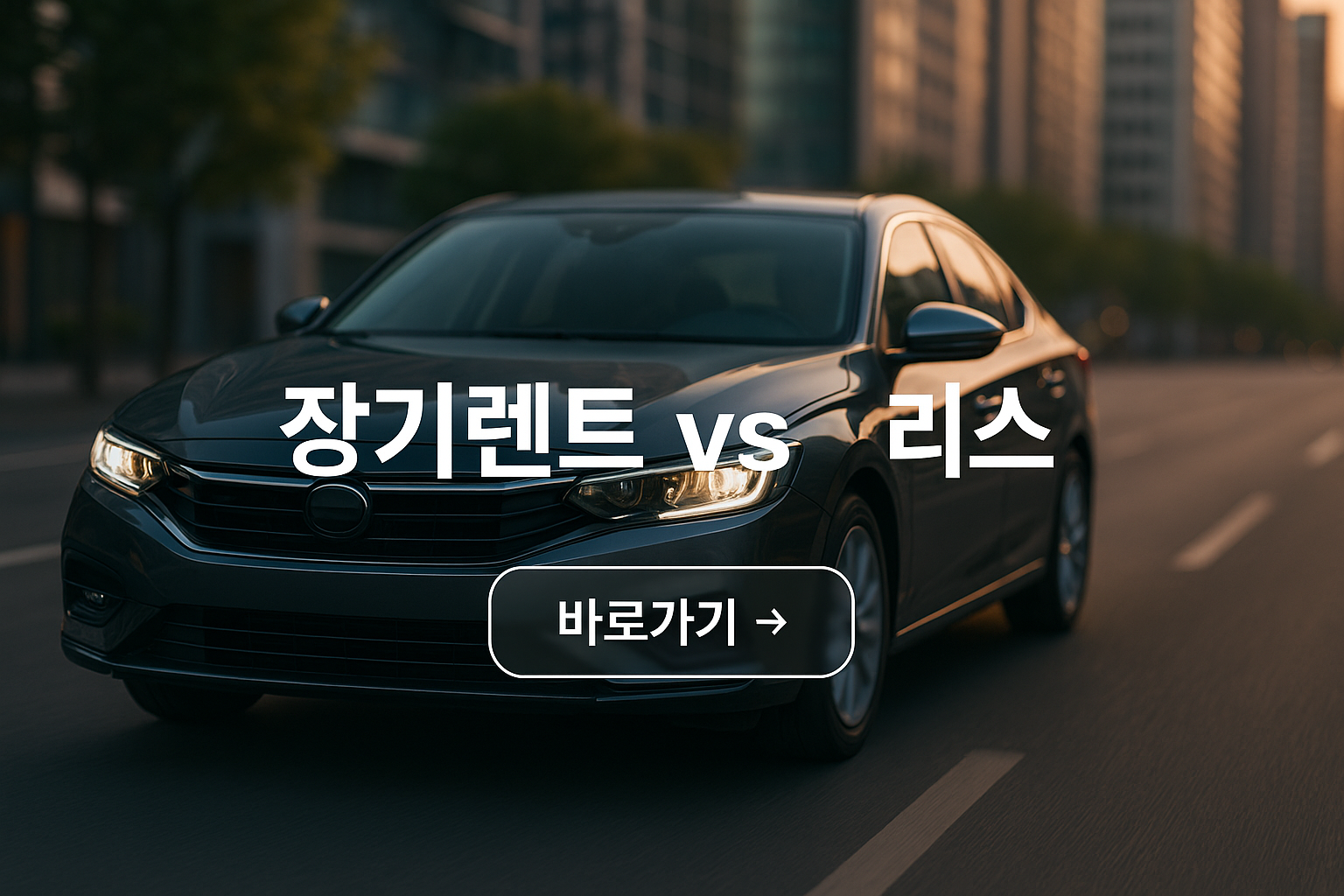 장기렌트와 리스 차이점, 뭐가 더 유리할까? 장단점 정리