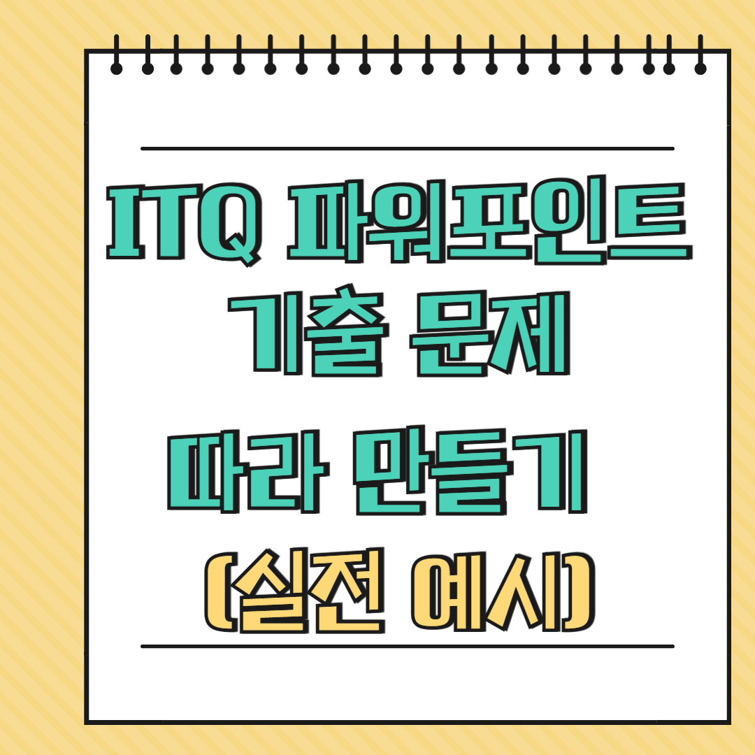 ITQ 파워포인트 기출 문제 따라 만들기 (실전 예시)