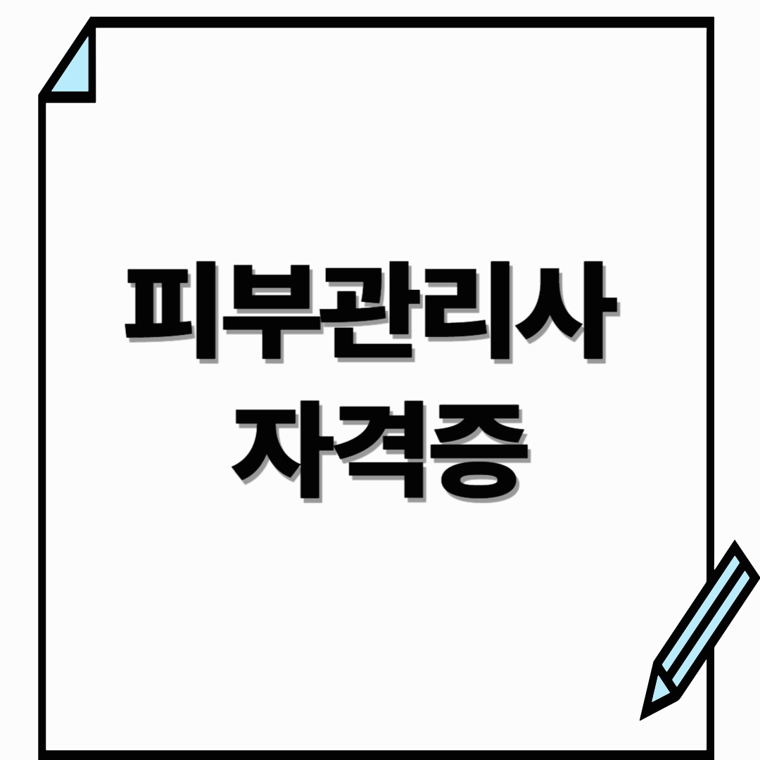 피부관리사 자격증