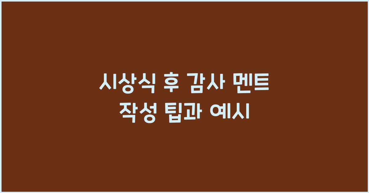 시상식 후 감사 멘트 작성
