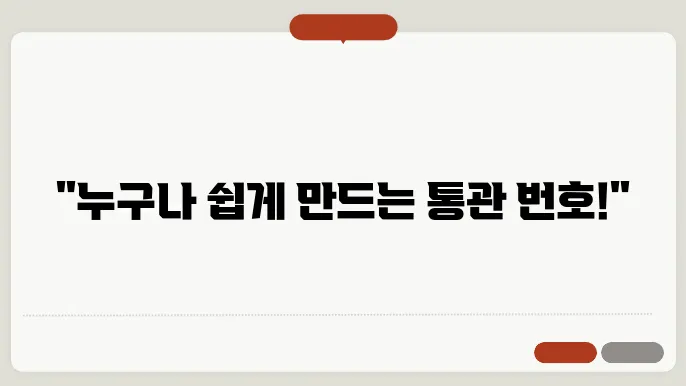 개인통관고유부호 조회 발급 방법 알아보기