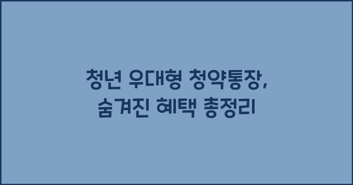청년 우대형 청약통장