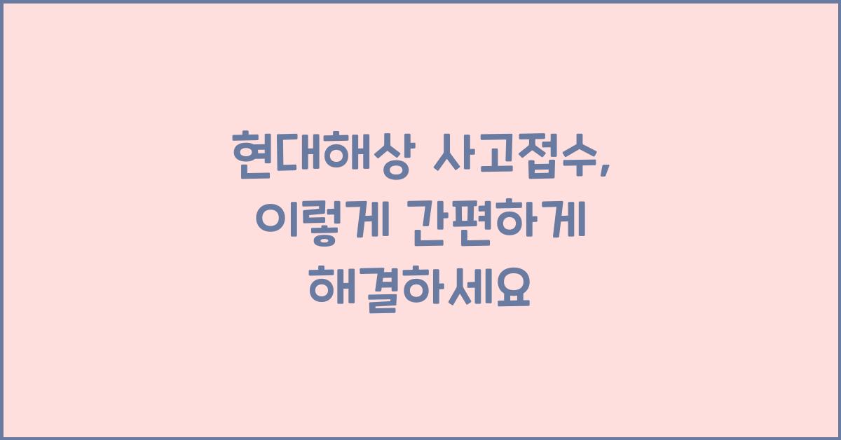 현대해상 사고접수