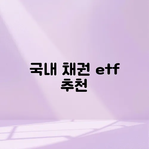 국내 채권 etf 추천