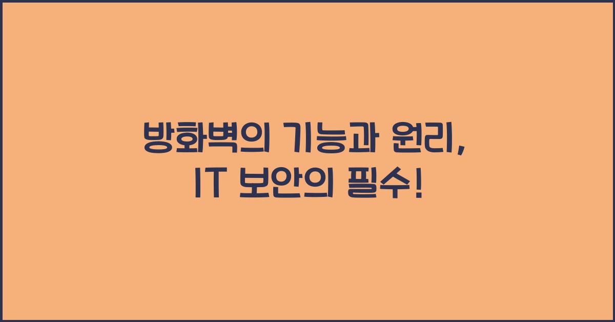방화벽의 기능과 원리