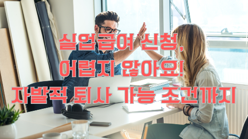 실업급여 신청, 어렵지 않아요! 자발적 퇴사 가능 조건까지