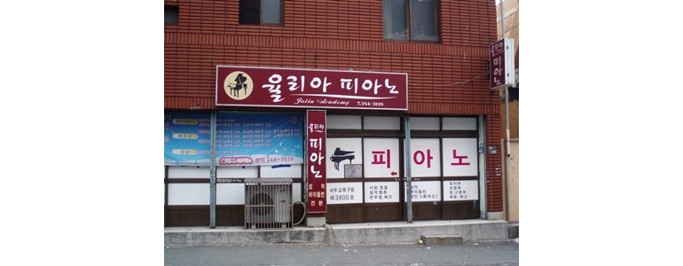 부산 서구 피아노학원
