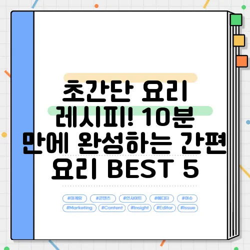초간단 요리 레시피! 10분 만에 완성하는 간편 요리 BEST 5