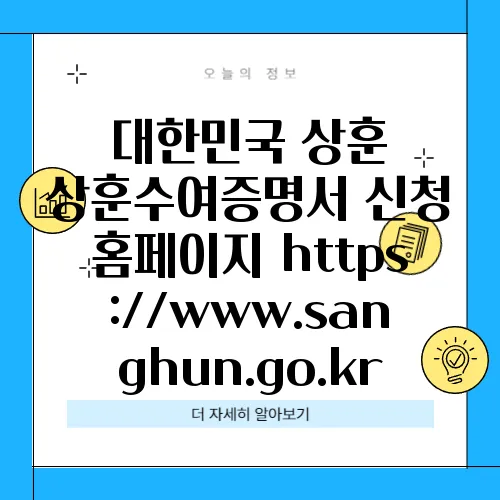 대한민국 상훈 상훈수여증명서 신청 홈페이지 https://www.sanghun.go.kr