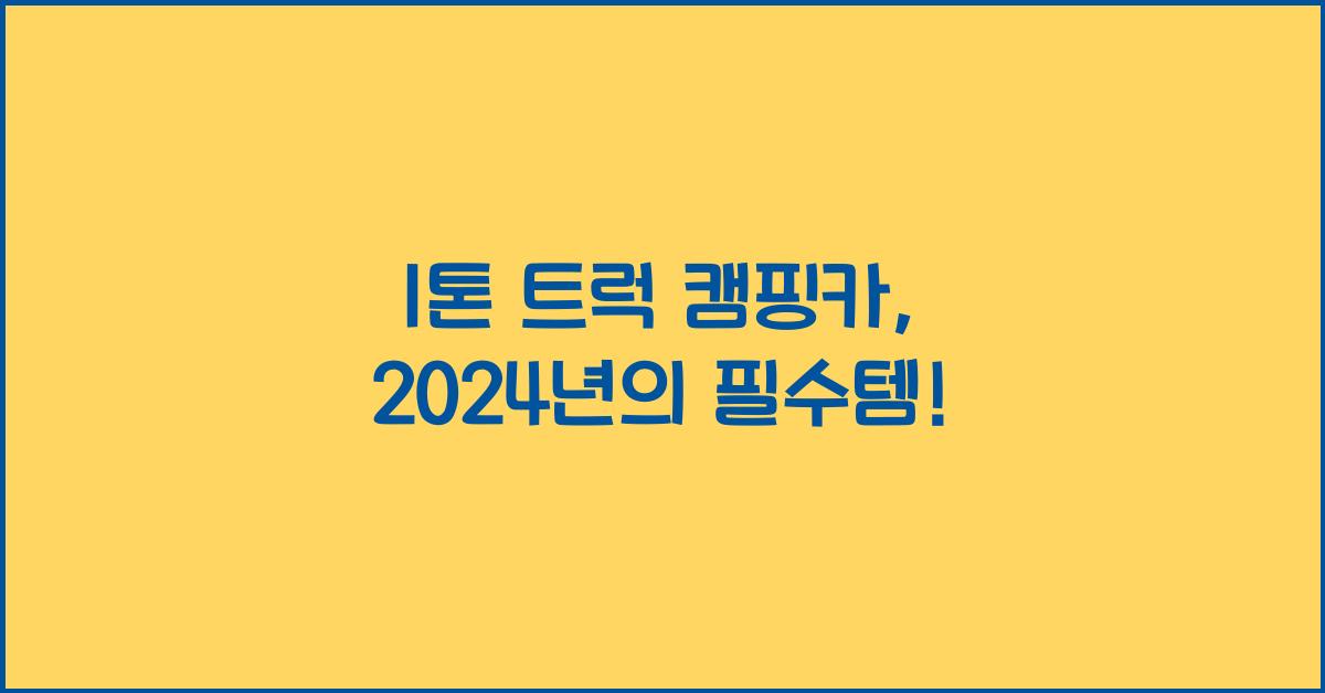 1톤 트럭 캠핑카