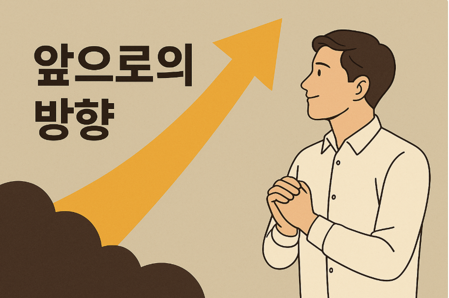 앞으로의 방향을 상징하는 성장 이미지