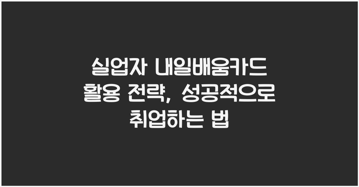 실업자 내일배움카드 활용 전략