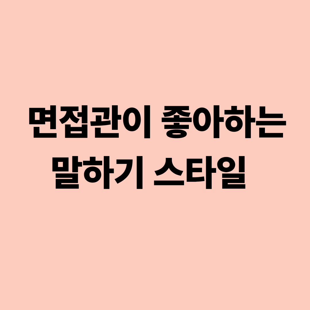면접관이 좋아하는 말하기 스타일을 설명하는 인터뷰 장면 일러스트