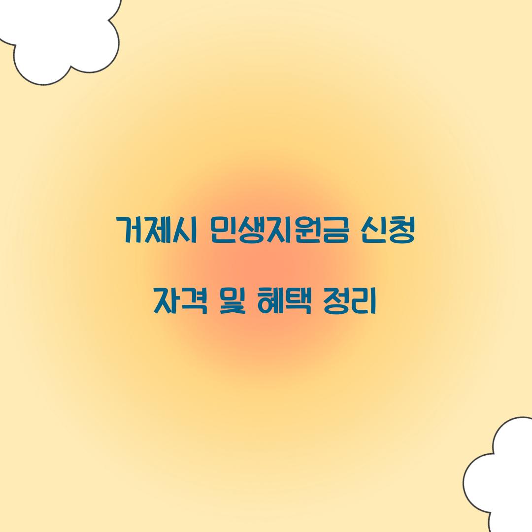 거제시 민생지원금 신청 자격 혜택내용
