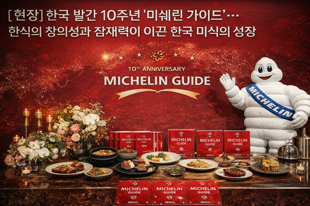 미쉐린 가이드 서울 발간 10주년, 한식이 세계를 사로잡은 비결