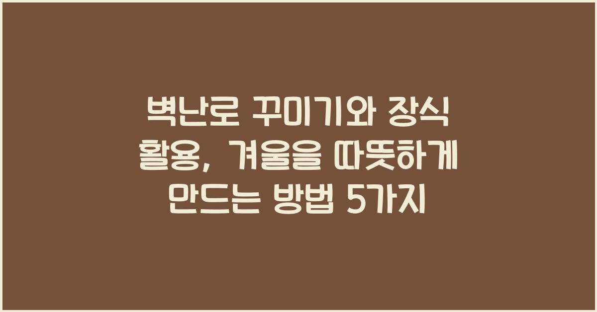 벽난로 꾸미기와 장식 활용