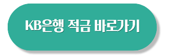 고금리 적금