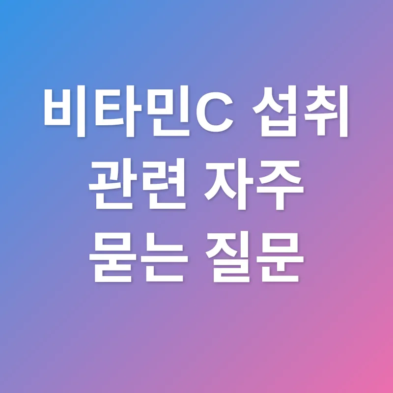 비타민C 섭취_4