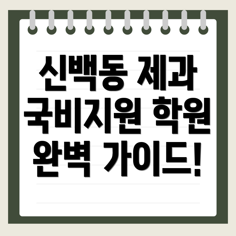 제과제빵 국비지원 학원