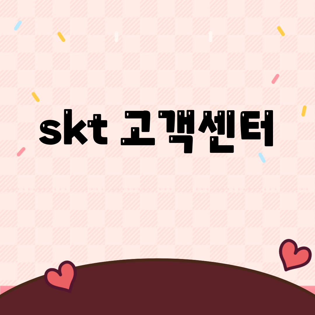 skt 고객센터